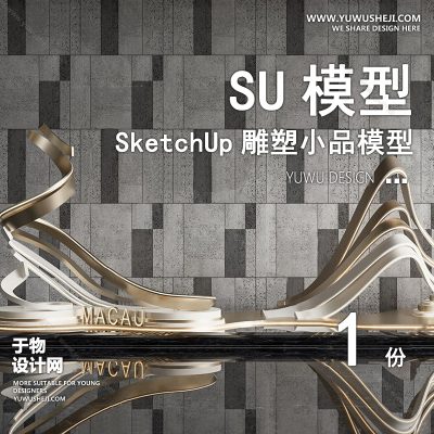 DSSU84-景观园林户外公共艺术装置SU模型 商业广场室内装饰雕塑公园小品