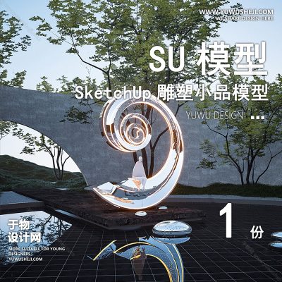 DSSU86-景观园林户外公共艺术装置SU模型 商业广场室内装饰雕塑公园小品