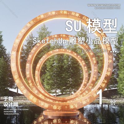 DSSU87-景观园林户外公共艺术装置SU模型 中式节气文化商业广场室外装饰雕塑公园小品