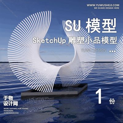 DSSU88-景观园林户外公共艺术装置SU模型 商业广场室内装饰雕塑公园小品