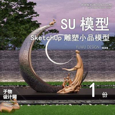 DSSU90-景观园林户外公共艺术装置SU模型 商业广场室外装饰雕塑公园小品