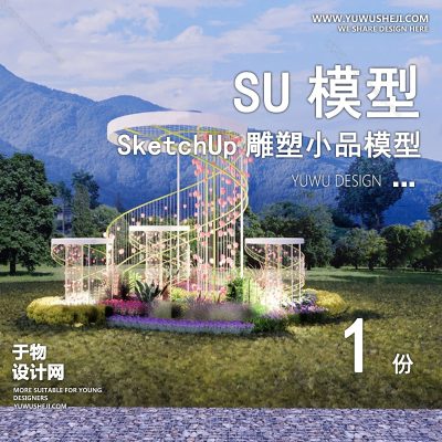 DSSU9-景观园林户外公共艺术装置SU模型 商业广场室外装饰雕塑公园小品
