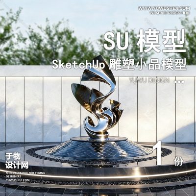 DSSU92-景观园林户外公共艺术装置SU模型 商业广场室外装饰雕塑公园小品