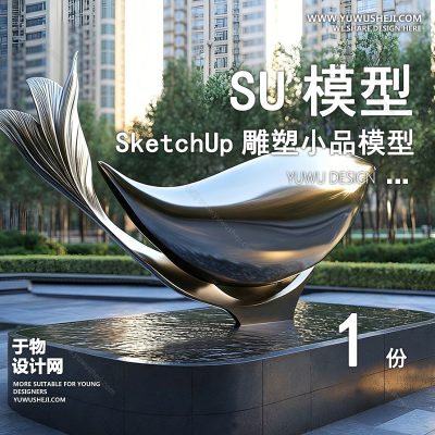 DSSU94-景观园林户外公共艺术装置SU模型 商业广场室外装饰雕塑公园小品