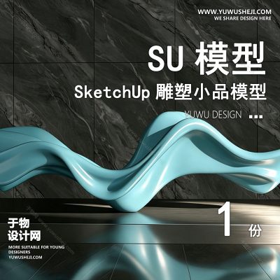 DSSU96-景观园林户外公共艺术装置SU模型 商业广场室外装饰雕塑公园小品