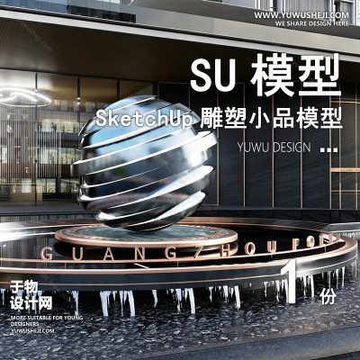 DSSU99-景观园林户外公共艺术装置SU模型 商业广场室外装饰雕塑公园小品