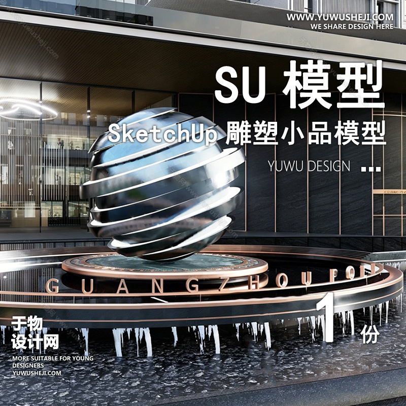 01雕塑SU模版88