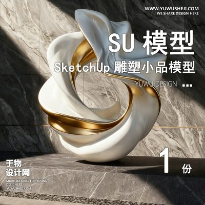 DSSU100-景观园林户外公共艺术装置SU模型 商业广场室外装饰雕塑公园小品