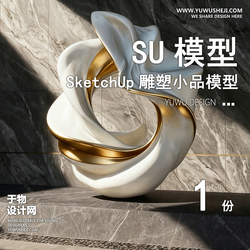 01雕塑SU模版89