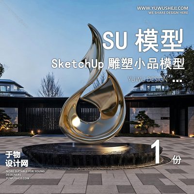 DSSU101-景观园林户外公共艺术装置SU模型酒店门口大门 商业广场室外装饰雕塑公园小品