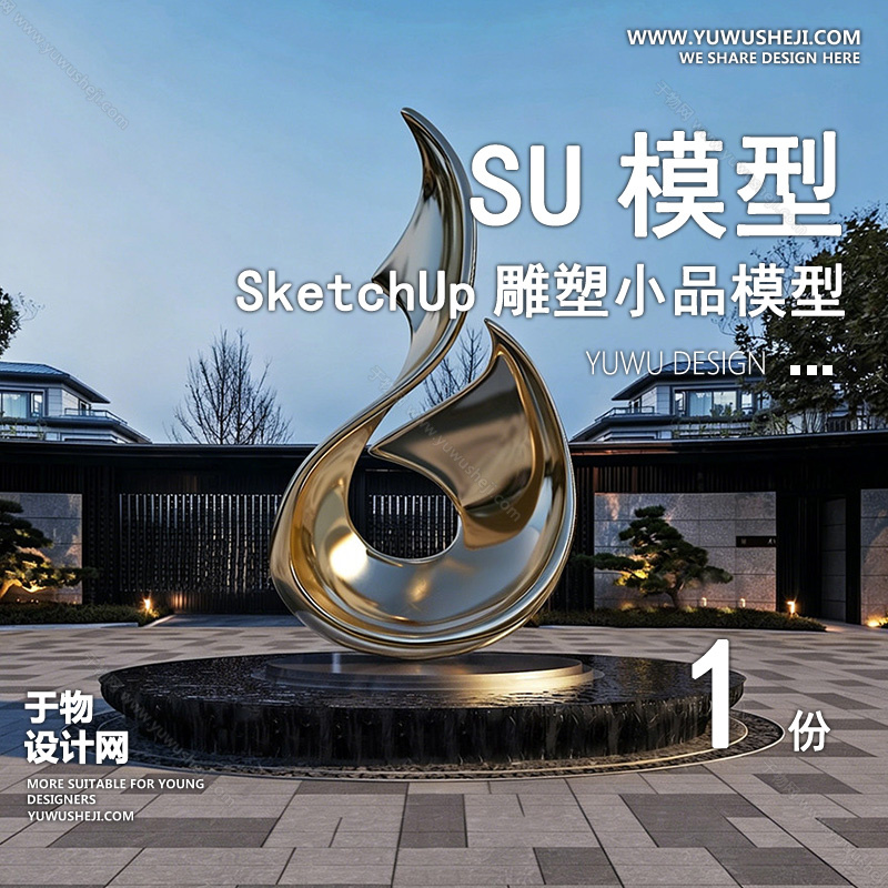 01雕塑SU模版90