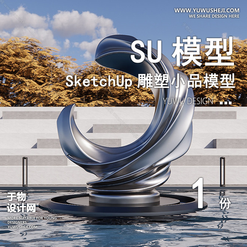 01雕塑SU模版91
