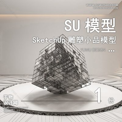 DSSU107-景观园林户外公共艺术装置SU模型魔方 商业广场室外装饰雕塑公园小品