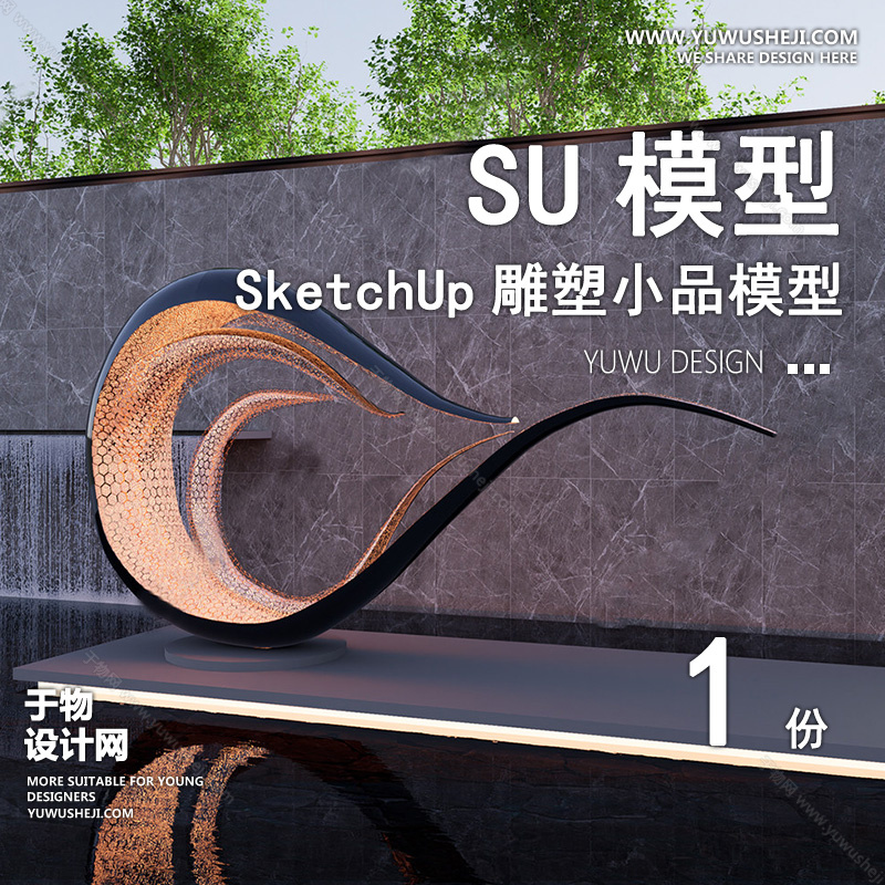 01雕塑SU模版97