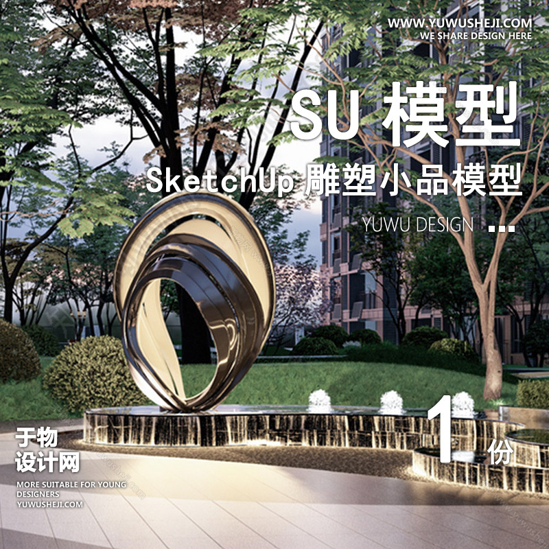 01雕塑SU模版98