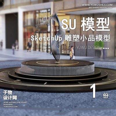 DSSU110-景观园林户外公共艺术装置SU模型 商业广场室外装饰雕塑公园小品