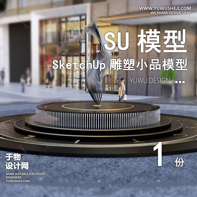 01雕塑SU模版99