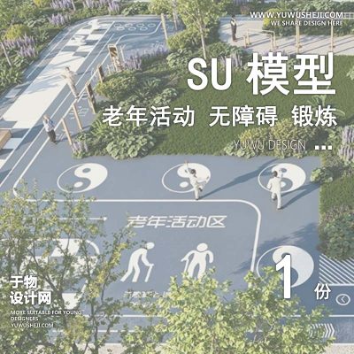 JGJD-1适老化老年活动场地无障碍设施康养疗养节点设施su模型