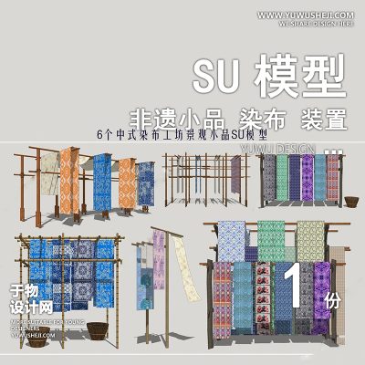 JGDS11非遗小品染布扎染蜡染雕塑装置苗族文化景观su模型