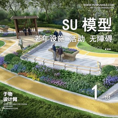 JGJD-2适老化老年活动场地无障碍设施康养疗花池养节点设施su模型