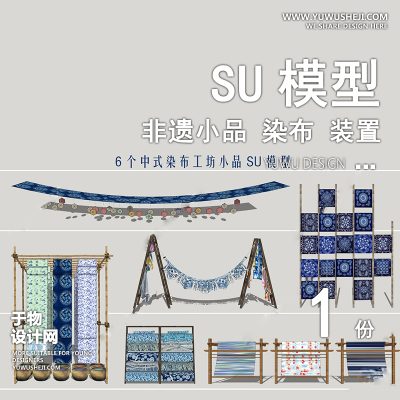 JGDS14非遗小品染布扎染蜡染雕塑装置苗族少数民族文化景观su模型