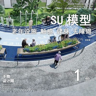 JGJD-6适老化老年活动场地触感无障碍设施康养疗养节点设施su模型