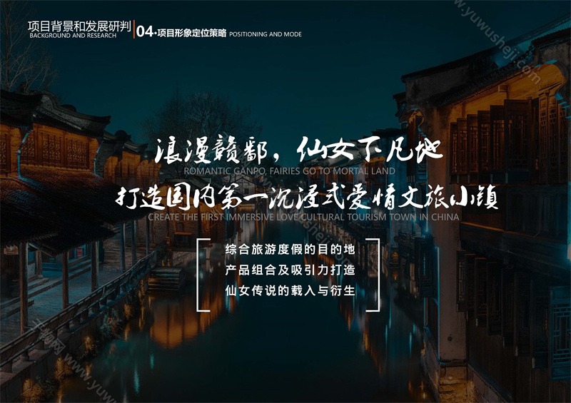 中式中古文旅策划 古镇商业业态策划 旅游综合体策划 仙侠爱情主题体验 沉浸式爱情小镇 页面 015