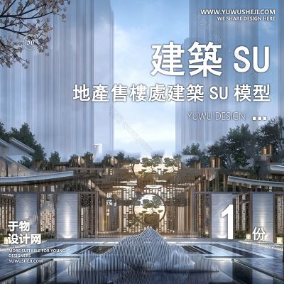 ZZSU106-中式售房部高层居住区小区大平层住宅建筑现代新中式欧式房屋草图大师