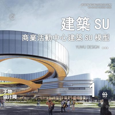 SYSU2-文化馆艺术馆邻里中心建筑SU模型办公广场商业购物中心社区服务商场草图大师