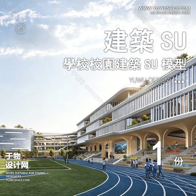 GGJZ103-学校建筑大学实验中学小学SU模型校园景观室外教学楼草图大师素材