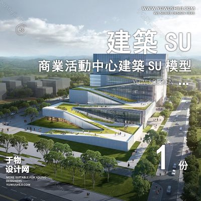 SYSU29-文化馆艺术馆邻里中心建筑SU模型办公广场商业购物中心社区服务商场草图大师