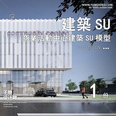 SYSU34-文化馆艺术馆邻里中心建筑SU模型办公广场商业购物中心社区服务商场草图大师