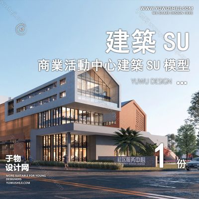 SYSU41-社区文化馆艺术馆邻里中心建筑SU模型办公广场商业购物中心社区服务商场草图大师