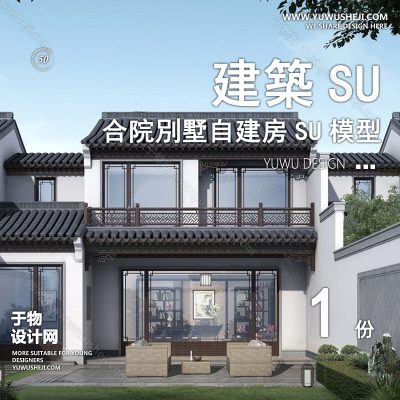 ZZSU45-中式合院双拼联排别墅su模型库建筑农村自建房现代新中式欧式房屋草图大师