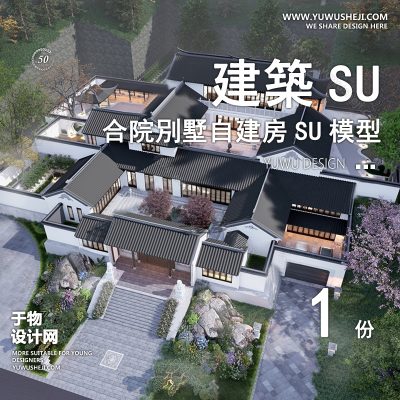ZZSU46-中式合院双拼联排别墅su模型库建筑农村自建房现代新中式欧式房屋草图大师