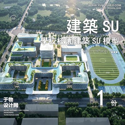 GGJZ91-学校建筑大学实验中学小学SU模型校园景观室外教学楼草图大师素材