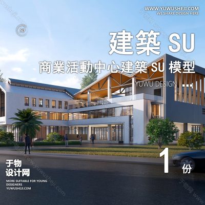 SYSU49-文化馆艺术馆邻里中心建筑SU模型办公广场商业购物中心社区服务商场草图大师