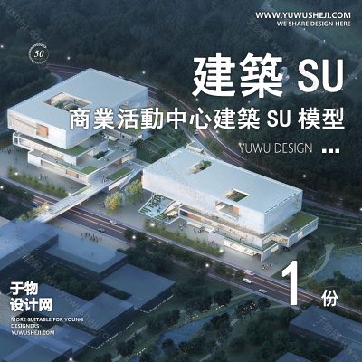 SYSU50-文化馆艺术馆邻里中心建筑SU模型办公广场商业购物中心社区服务商场草图大师
