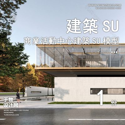 SYSU51-文化馆艺术馆邻里中心建筑SU模型办公广场商业购物中心社区服务商场草图大师