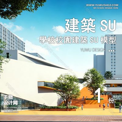 GGJZ96-学校建筑大学实验中学小学SU模型校园景观室外教学楼草图大师素材