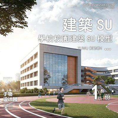 GGJZ97-学校建筑大学实验中学小学SU模型校园景观室外教学楼草图大师素材