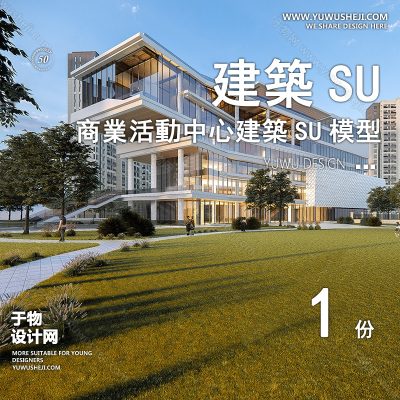 SYSU53-文化馆艺术馆邻里中心建筑SU模型办公广场商业购物中心社区服务商场草图大师