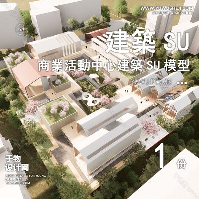 SYSU54-文化馆艺术馆邻里中心建筑SU模型办公广场商业购物中心社区服务商场草图大师