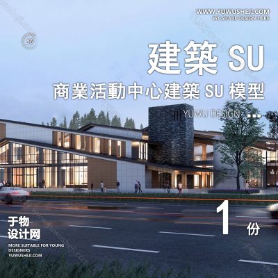 SYSU56-文化馆艺术馆邻里中心建筑SU模型办公广场商业购物中心社区服务商场草图大师
