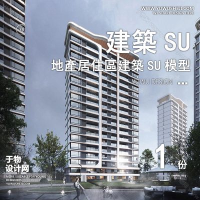 ZZSU59-高层居住区小区大平层住宅建筑现代新中式欧式房屋草图大师