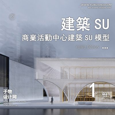 SYSU8-文化馆艺术馆邻里中心建筑SU模型办公广场商业购物中心社区服务商场草图大师
