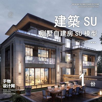 ZZSU9-新中式双拼联排别墅su模型库建筑农村自建房现代新中式欧式房屋草图大师