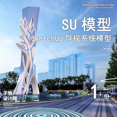 DSSU21-树元素商业街综合体广场入口雕塑精神堡垒导视导向标识牌单体SU模型CAD