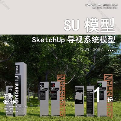 DSSU63-山体公园ui设计导视系统导向标识牌单体SU模型