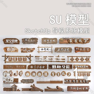 DSSU46-木制标牌露营logo节点设计ui设计导视导向标识牌单体SU模型CAD